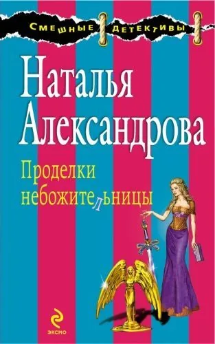 Обложка книги Проделки небожительницы