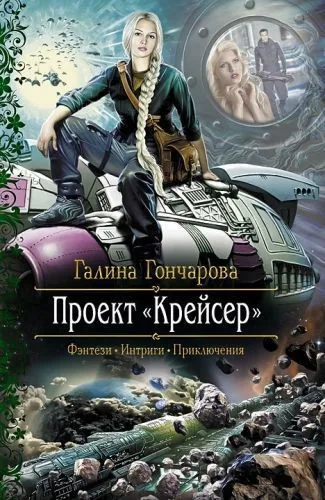 Обложка книги Проект «Крейсер»