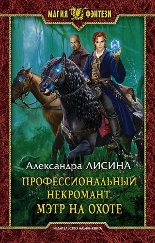 Обложка книги Профессиональный некромант. Мэтр на охоте