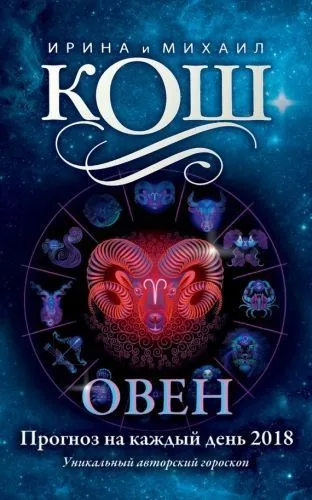 Обложка книги Прогноз на каждый день. 2018 год. Овен