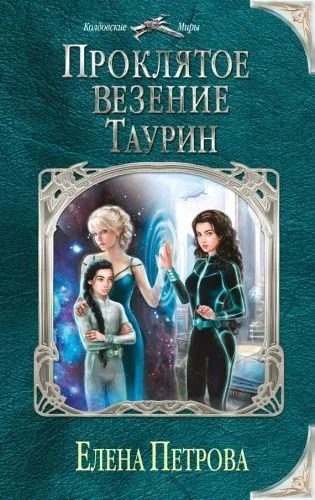 Обложка книги Проклятое везение. Таурин