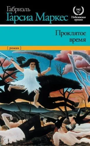 Обложка книги Проклятое время