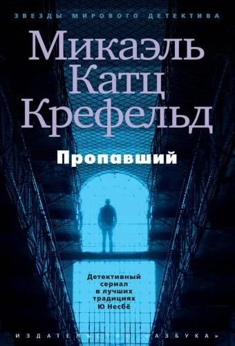 Обложка книги Пропавший