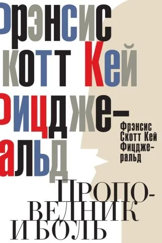 Обложка книги Проповедник и боль. Проба пера. Интерлюдия (сборник)