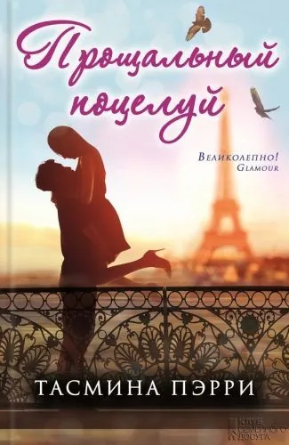 Обложка книги Прощальный поцелуй