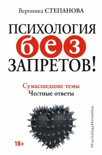 Обложка книги Психология без запретов! Сумасшедшие темы. Честные ответы