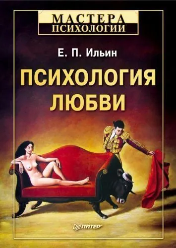 Обложка книги Психология любви