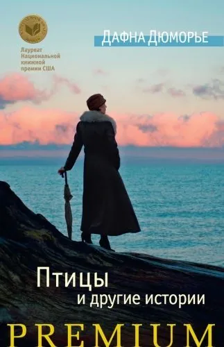 Обложка книги Птицы и другие истории (сборник)