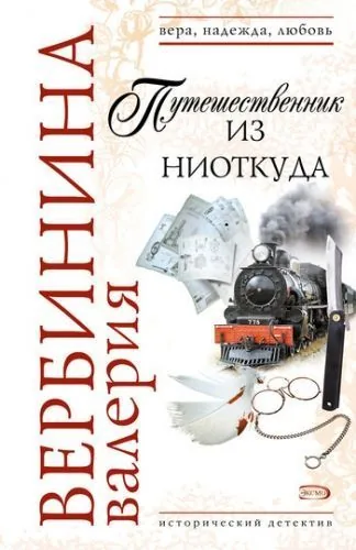 Обложка книги Путешественник из ниоткуда