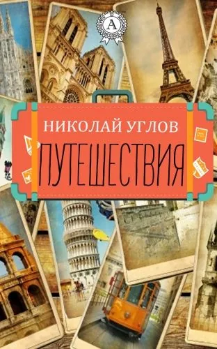 Обложка книги Путешествия