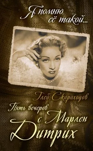 Обложка книги Пять вечеров с Марлен Дитрих