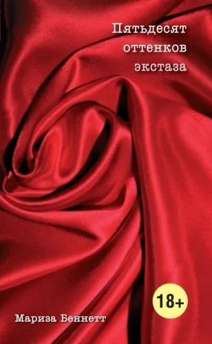 Обложка книги Пятьдесят оттенков экстаза