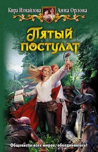 Обложка книги Пятый постулат