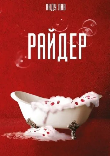 Обложка книги Райдер