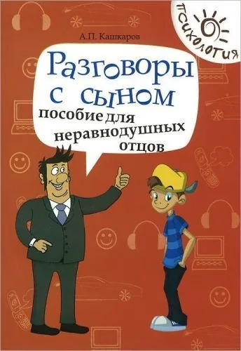 Обложка книги Разговоры с сыном. Пособие для неравнодушных отцов
