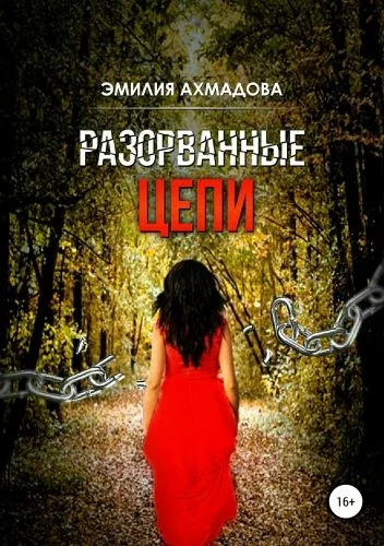Обложка книги Разорванные цепи