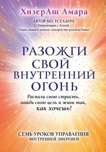 Обложка книги Разожги свой внутренний огонь
