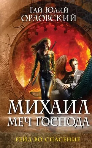 Обложка книги Рейд во спасение