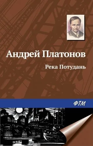 Обложка книги Река Потудань
