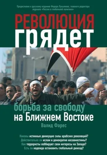 Обложка книги Революция грядет: борьба за свободу на Ближнем Востоке