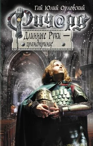 Обложка книги Ричард Длинные Руки – грандпринц