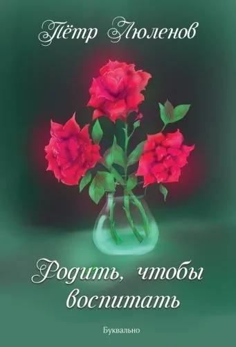 Обложка книги Родить, чтобы воспитать