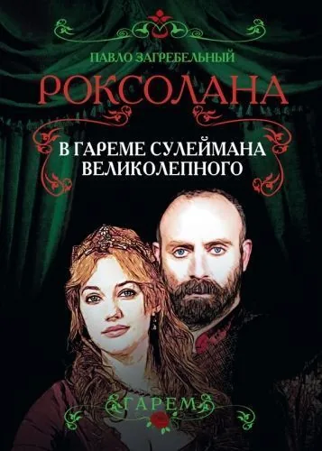 Обложка книги Роксолана. В гареме Сулеймана Великолепного