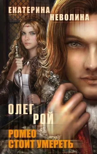 Обложка книги Ромео стоит умереть