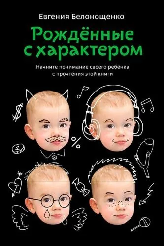 Обложка книги Рожденные с характером
