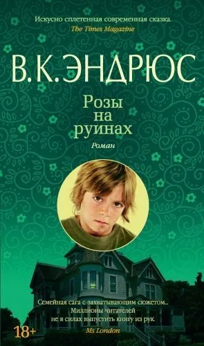 Обложка книги Розы на руинах