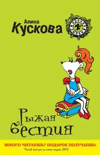Обложка книги Рыжая бестия