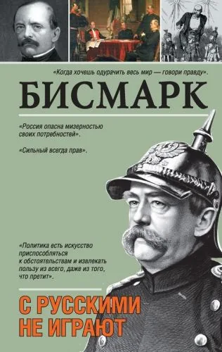 Обложка книги С русскими не играют