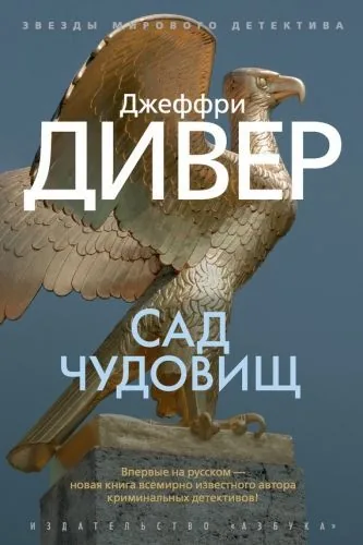Обложка книги Сад чудовищ
