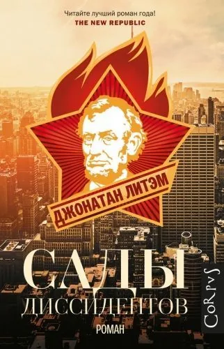 Обложка книги Сады диссидентов