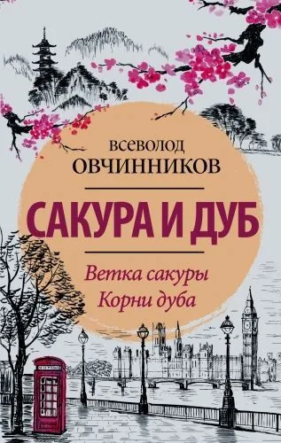 Обложка книги Сакура и дуб (сборник)