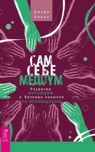 Обложка книги Сам себе медиум. Развитие интуиции и базовых навыков по ясновидению