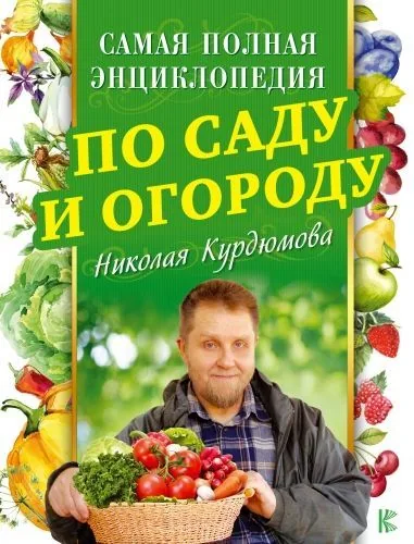 Обложка книги Самая полная энциклопедия по саду и огороду