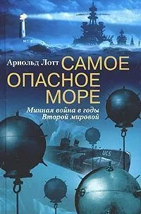 Обложка книги Самое опасное море. Минная война в годы Второй мировой
