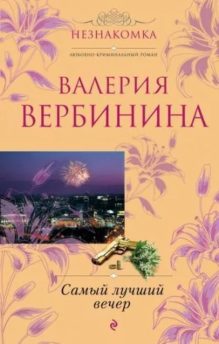 Обложка книги Самый лучший вечер (сборник)