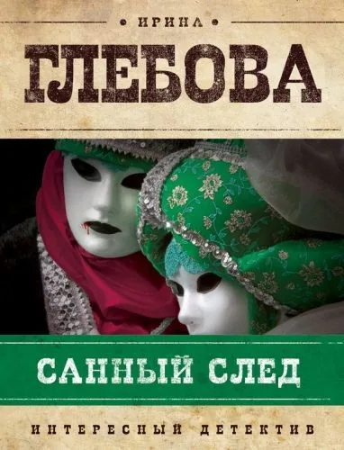 Обложка книги Санный след