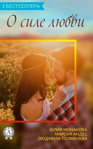 Обложка книги Сборник «3 бестселлера о силе любви»