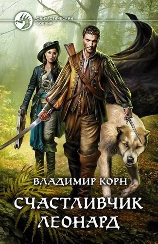 Обложка книги Счастливчик Леонард