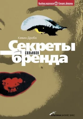 Обложка книги Секреты сильного бренда: Как добиться коммерческой уникальности