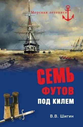 Обложка книги Семь футов под килем