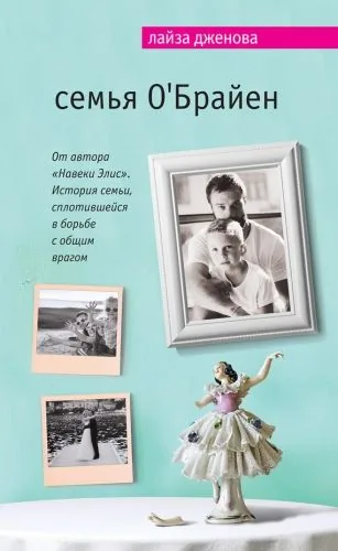 Обложка книги Семья О’Брайен