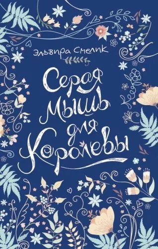Обложка книги Серая мышь для королевы