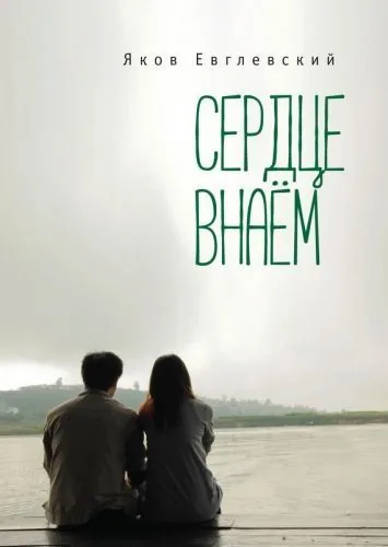 Обложка книги Сердце внаём