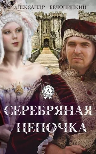 Обложка книги Серебряная цепочка