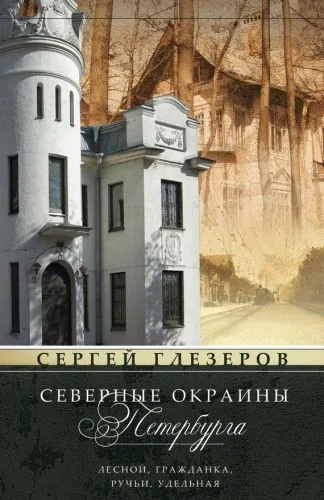 Обложка книги Северные окраины Петербурга. Лесной, Гражданка, Ручьи, Удельная…