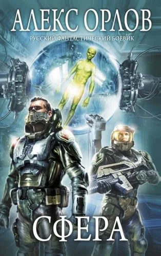 Обложка книги Сфера